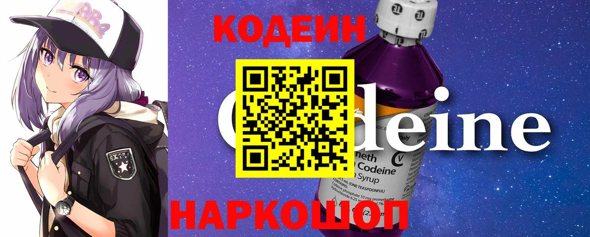 Codein напиток Lean (лин)  Вход с VPN  Пугачёв 